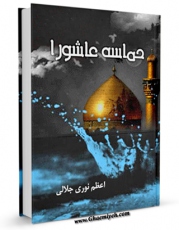 نسخه تمام متن (full text) كتاب حماسه عاشورا اثر اعظم نوری اجلالی امكانات تحقیقاتی فراوان  منتشر شد.