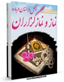 متن كامل كتاب چهل داستان در باره نماز و نماز گزاران اثر یدالله بهتاش با محیطی جذاب و كاربر پسند بر روی سایت مرکز قائمیه قرار گرفت.