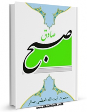 EBOOK كتاب صبح صادق: درس هایی از عظمت حضرت خاتم الانبیا صلی الله علیه و آله و حضرت امام صادق علیه السلام و اهداف رسالت اسلام اثر آیت الله شیخ لطف اللّه صافی گلپایگانی در انواع فرمتها پركاربرد در فضای مجازی منتشر شد.