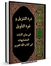امكان دسترسی به كتاب دره التنزیل و غره التاویل فی بیان الآیات المتشابهات فی کتاب الله العزیز اثر خطیب اسکافی فراهم شد.