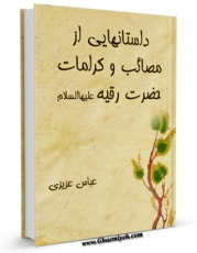 متن كامل كتاب داستان هایی از مصائب و کرامات حضرت رقیه علیهاالسلام  اثر عباس عزیزی بر روی سایت مرکز قائمیه قرار گرفت.