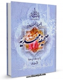 متن كامل كتاب صحیفه مهدیه / الصحیفه المهدیه ( عجل الله فرجه ) اثر مرتضی مجتهدی سیستانی بر روی سایت مرکز قائمیه قرار گرفت.