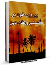 نسخه دیجیتال كتاب پیروزی خون بر شمشیر و بقای دین اثر مسعود شفیعی کیا با ویژگیهای سودمند انتشار یافت.