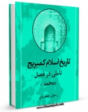 نسخه الكترونیكی و دیجیتال كتاب تاملی در فصل «محمد» (ص) از &amp;quot;تاریخ اسلام کمبریج&amp;quot; اثر رسول جعفریان منتشر شد.