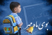 به یاد مهر و روزهای ماندگارش
