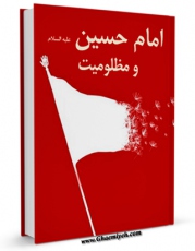 نسخه الكترونیكی و دیجیتال كتاب امام حسین علیه السلام و مظلومیت اثر نشریه امکان تولید شد.