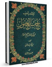 امكان دسترسی به كتاب ترجمه تحف العقول عن آل الرسول ( علیهم الصلاه و السلام ) اثر حسن بن علی ابن شعبه الحرانی فراهم شد.