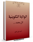 متن كامل كتاب الولایه التکوینیه لآل محمد ( صلوات الله علیهم ) اثر سید علی عاشور با قابلیت های ویژه بر روی سایت [قائمیه] قرار گرفت.