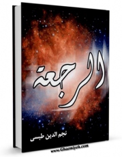 كتاب موبایل الرجعه اثر نجم الدین طبسی انتشار یافت.