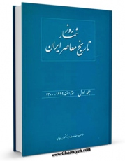 كتاب موبایل روزشمار تاریخ معاصر ایران جلد 1 اثر حسن فراهانی با محیطی جذاب و كاربر پسند در دسترس محققان قرار گرفت.