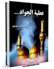 نسخه دیجیتال كتاب عطیه الجواد ( شرح زندگانی امام نهم علیه السلام ) اثر مصلح الدین مهدوی با ویژگیهای سودمند انتشار یافت.