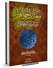 تولید نسخه دیجیتالی کتاب معدن الجواهر اثر محمد بن علی کراجکی به همراه لینک دانلود