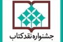 معرفی نامزدهای گروه اخلاق، زبان و ادبیات عرب جشنواره نقد کتاب