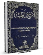 نسخه دیجیتال كتاب ترجمه مروج الذهب اثر ابوالحسن علی مسعودی در فضای مجازی منتشر شد.
