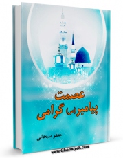 نسخه تمام متن (full text) كتاب عصمت پیامبر گرامی ( صلی الله علیه و آله ) اثر جعفر سبحانی امكانات تحقیقاتی فراوان  منتشر شد.