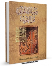 متن كامل كتاب صیانه القرآن الکریم من التحریف اثر محمد هادی معرفت بر روی سایت مرکز قائمیه قرار گرفت.