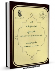 نسخه تمام متن (full text) كتاب اصول و مبانی نظری طب سنتی اثر اسماعیل بن حسن جرجانی امكانات تحقیقاتی فراوان  منتشر شد.