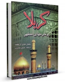 نسخه تمام متن (full text) كتاب کربلا و حرمهای مطهر اثر سلمان هادی آل طعمه با امكانات تحقیقاتی فراوان منتشر شد.