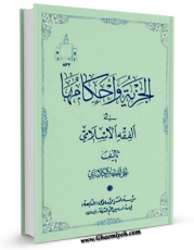 نسخه تمام متن (full text) كتاب الجزیه و احکامها فی الفقه الاسلامی اثر علی اکبر کلانتری امكانات تحقیقاتی فراوان  منتشر شد.