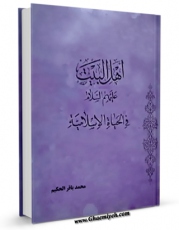نسخه الكترونیكی و دیجیتال كتاب اهل البیت فی الحیاه الاسلامیه اثر محمد باقر حکیم تولید شد.