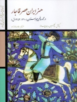 کتاب هنر ایران عصر قاجار (در مجموعه‌های مجارستان)
