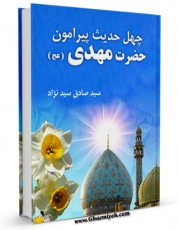 كتاب موبایل چهل حدیث پیرامون حضرت مهدی عجل الله تعالی فرجه الشریف اثر صادق سید نژاد انتشار یافت.