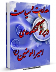 متن كامل كتاب هدایت و سیاست در پرتو گفتگوهای امیرالمومنین ( علیه السلام ) اثر مهدی عبداللهی با قابلیت های ویژه بر روی سایت [قائمیه] قرار گرفت.