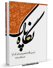 نسخه تمام متن (full text) كتاب نگاه پاک اثر یاسین کمالی وحدت با امكانات تحقیقاتی فراوان منتشر شد.