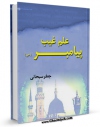 امكان دسترسی به كتاب علم غیب پیامبر ( صلی الله علیه و آله ) اثر جعفر سبحانی فراهم شد.