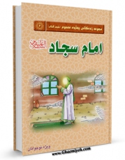 كتاب موبایل امام سجاد علیه السلام اثر واحد پژوهش مسجد مقدس جمکران انتشار یافت.