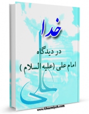 كتاب موبایل خدا در دیدگاه علی علیه السلام اثر حسین انصاریان با محیطی جذاب و كاربر پسند در دسترس محققان قرار گرفت.