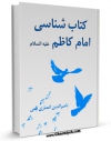 نسخه الكترونیكی و دیجیتال كتاب کتابشناسی امام کاظم ( علیه السلام ) اثر ناصرالدین انصاری قمی تولید شد.