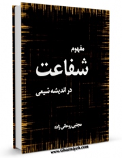 EBOOK كتاب مفهوم شفاعت در اندیشه شیعی اثر مجتبی روحانی زاده در انواع فرمتها پركاربرد در فضای مجازی منتشر شد.