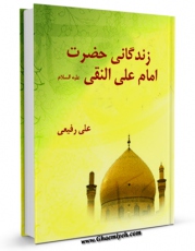 كتاب موبایل زندگانی حضرت امام علی النقی الهادی ( علیه السلام ) اثر علی رفیعی انتشار یافت.