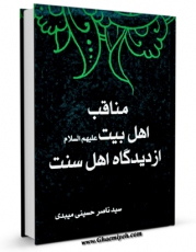 متن كامل كتاب مناقب اهل بیت علیهم السلام از دیدگاه اهل سنت - بخش مربوط به امام باقر علیه السلام اثر ناصرحسینی میبدی بر روی سایت مرکز قائمیه قرار گرفت.