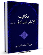 نسخه الكترونیكی و دیجیتال كتاب مکاتیب الائمه ( علیهم السلام ) - مکاتیب الامام جعفر بن محمد الصادق ( علیه السلام ) اثر علی احمدی میانجی منتشر شد.