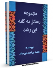 EBOOK كتاب مجموعه رسائل نه گانه ابن رشد ( طب سنتی ) اثر محمد بن احمد ابن رشد در انواع فرمتها پركاربرد در فضای مجازی منتشر شد.