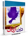 امكان دسترسی به كتاب دین و آزادی اثر محمد تقی مصباح یزدی فراهم شد.