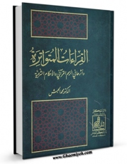 نسخه الكترونیكی و دیجیتال كتاب القراءات المتواتره و اثرها فی الرسم القرآنی و الاحکام الشرعیه اثر محمد الحبش منتشر شد.