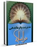امكان دسترسی به كتاب مدیریت و فرماندهی دراسلام اثر ناصرمکارم شیرازی فراهم شد.