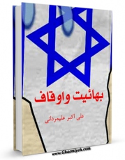 نسخه دیجیتال كتاب بهاییت و اوقاف اثر علی اکبر علیمردانی با ویژگیهای سودمند انتشار یافت.
