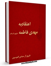 متن كامل كتاب اعتقاد به مهدی فاطمه سلام الله علیهما اثر مجله حوزه بر روی سایت مرکز قائمیه قرار گرفت.