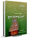 نسخه دیجیتال كتاب پیش درآمدی بر فرهنگ نامه اسرار و معارف حج اثر مرکز تحقیقات حج با ویژگیهای سودمند انتشار یافت.