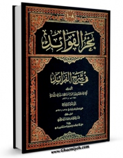 متن كامل كتاب بحر الفوائد فی شرح الفرائد(طبع جدید) اثر محمد حسن بن جعفر آشتیانی با محیطی جذاب و كاربر پسند بر روی سایت مرکز قائمیه قرار گرفت.