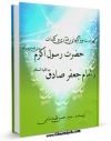 نسخه دیجیتال كتاب فهرست ویژگیهای رفتاری و کلمات حضرت رسول اکرم و امام جعفر صادق علیه السلام اثر حسن فقیه امامی با ویژگیهای سودمند انتشار یافت.