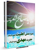 نسخه الكترونیكی و دیجیتال كتاب سیره عملی اهل بیت ( علیهم السلام ) - حضرت امام مهدی حجه بن الحسن ( عجل الله فرجه الشریف ) اثر کاظم ارفع منتشر شد.