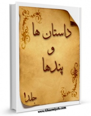 EBOOK كتاب داستان ها و پندها جلد 1 اثر مصطفی زمانی وجدانی در انواع فرمتها پركاربرد در فضای مجازی منتشر شد.