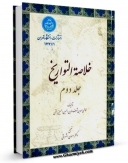 نسخه الكترونیكی و دیجیتال كتاب خلاصه التواریخ جلد 2 اثر احمد بن حسین منشی قمی منتشر شد.