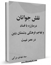 نسخه دیجیتال كتاب نقش جوانان در مبارزه با فساد و تهاجم فرهنگی دشمنان دین در عصر غیبت اثر مهدی بزرگی با ویژگیهای سودمند انتشار یافت.