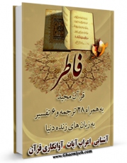 متن كامل كتاب قرآن مجید - 28 ترجمه - 6 تفسیر جلد 35 اثر جمعی از نویسندگان با محیطی جذاب و كاربر پسند بر روی سایت مرکز قائمیه قرار گرفت.